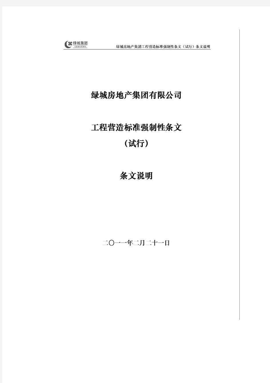 绿城工程营造标准强制性条文(试行)条文说明