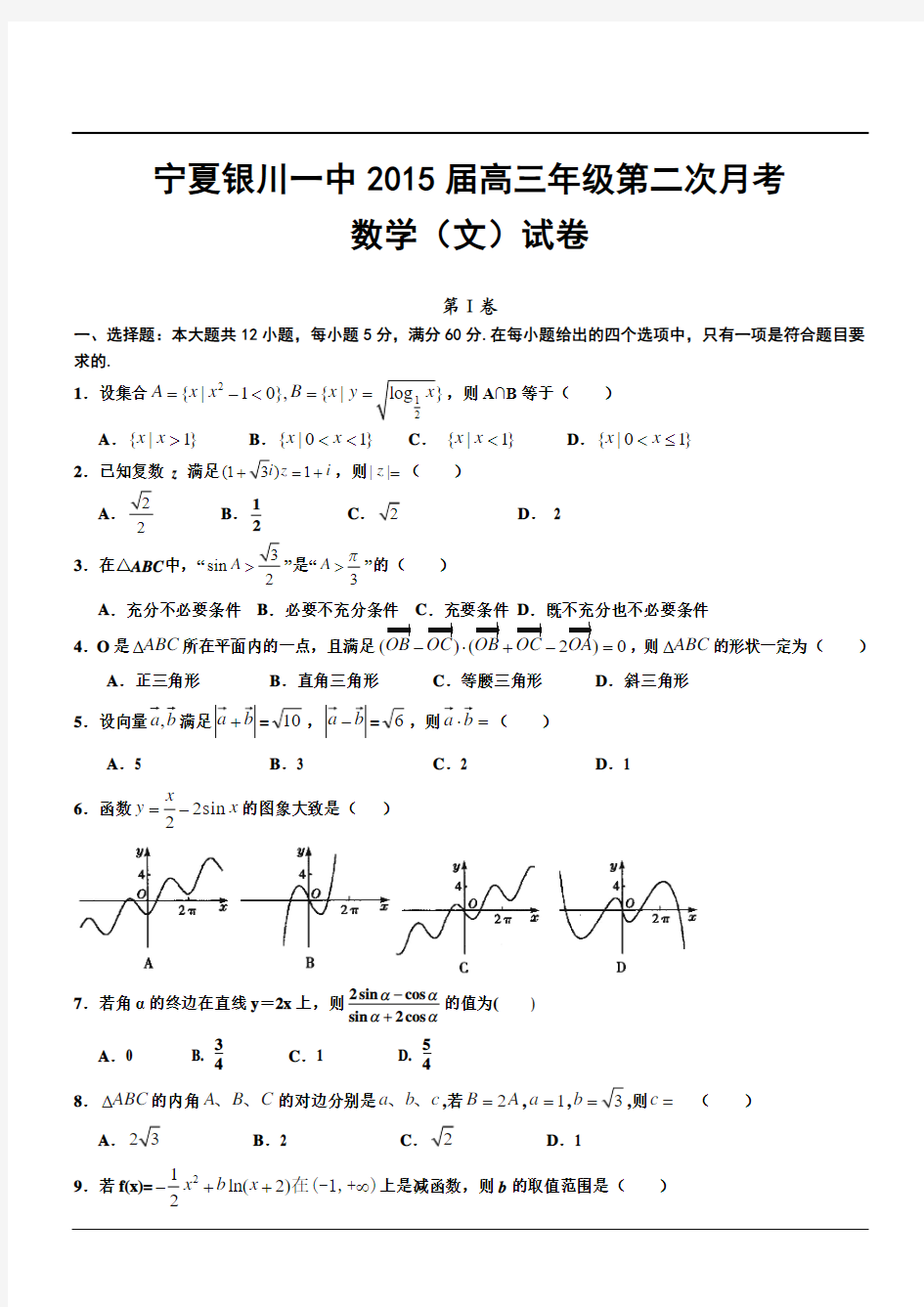 宁夏银川一中2015届高三年级第二次月考数学(文)试卷