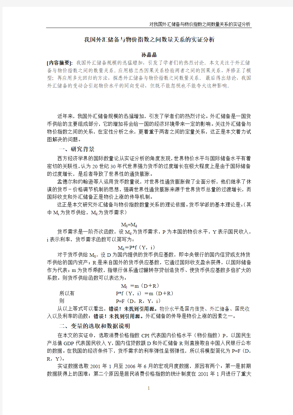 我国外汇储备与物价指数之间数量关系的实证分析