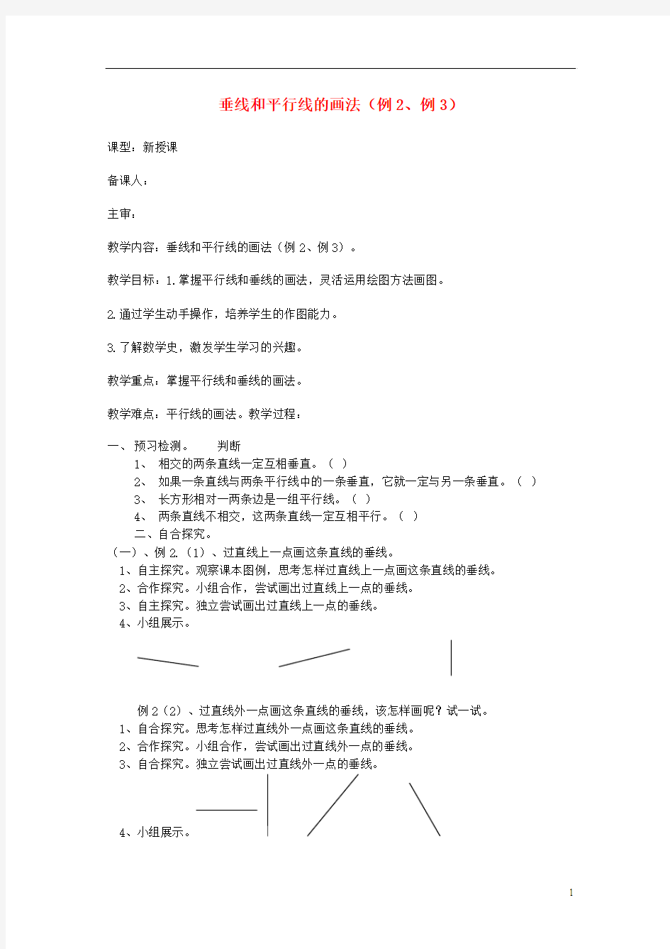 四年级数学上册 垂线和平行线的画法(例2、例3)导学稿 人教新课标版