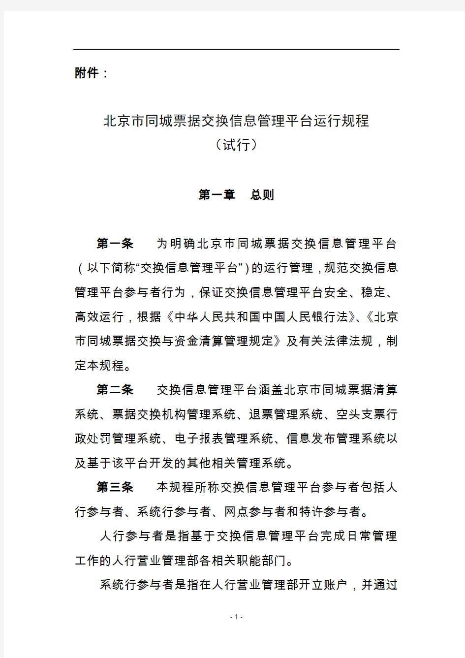 北京市同城票据交换信息管理平台运行规程
