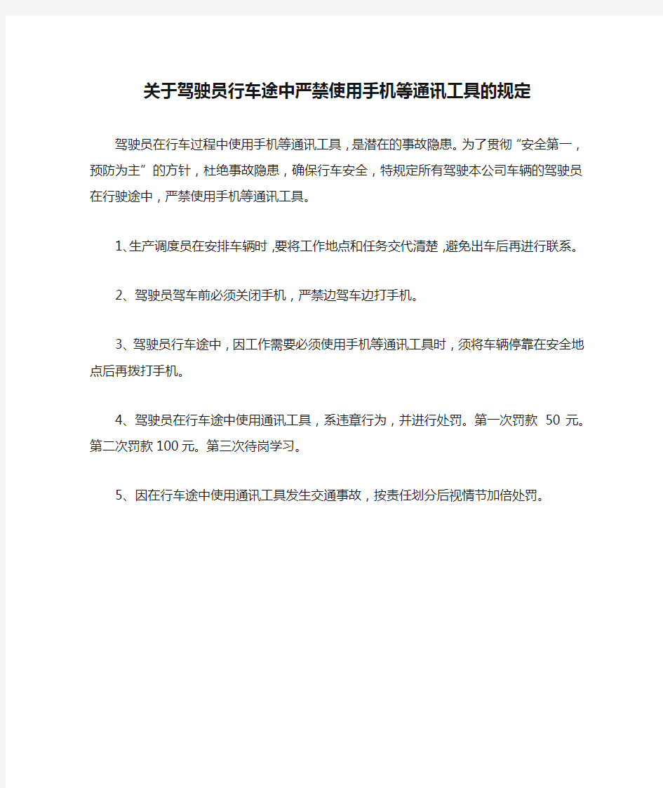 关于驾驶员行车途中严禁使用手机等通讯工具的规定