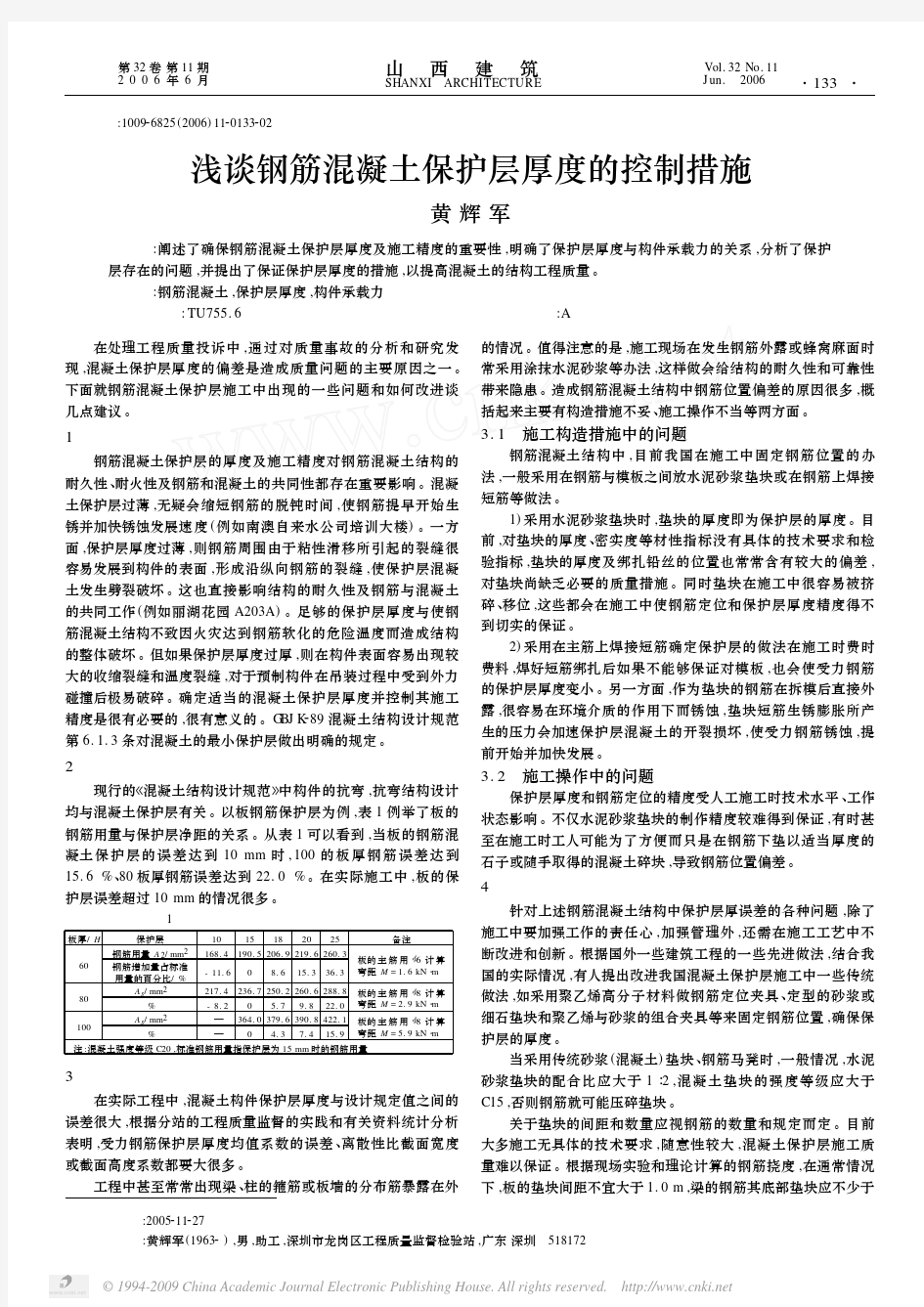 浅谈钢筋混凝土保护层厚度的控制措施