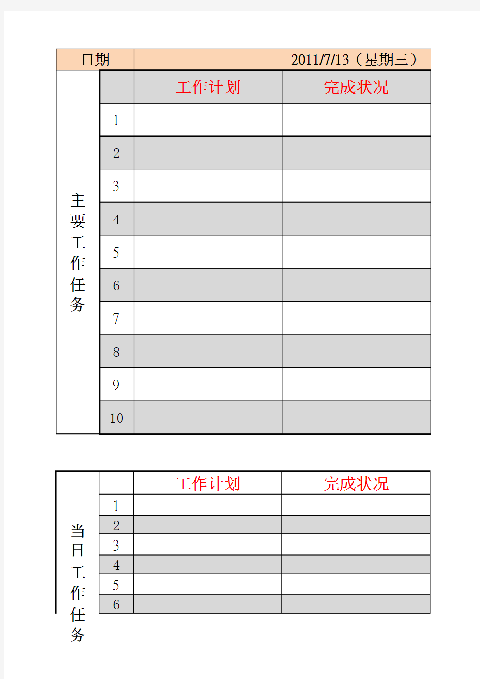 日工作计划表(模板)