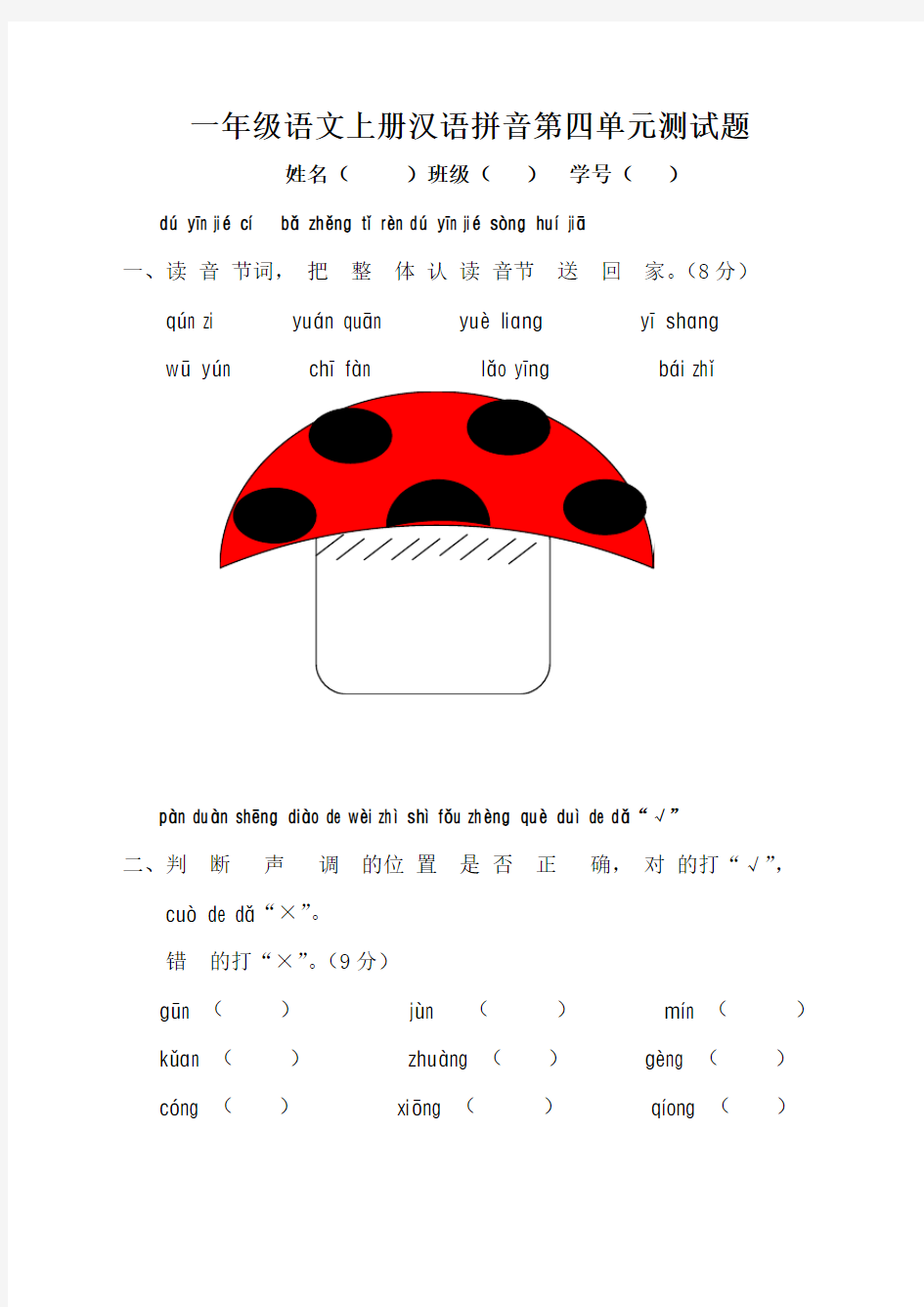 2016年人教版一年级语文上册汉语拼音第四单元测试题