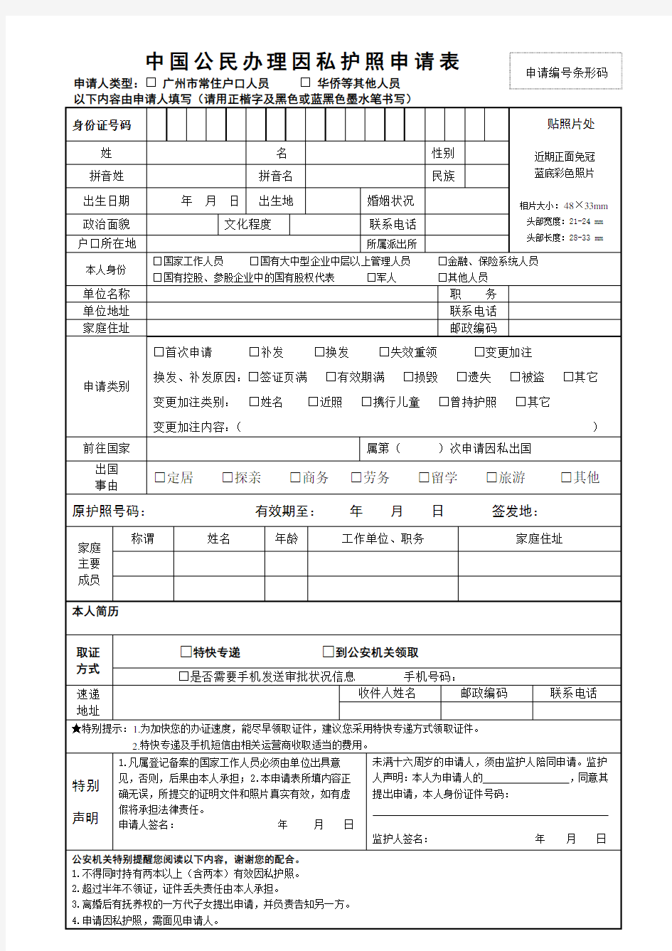 中国公民办理因私护照申请表doc