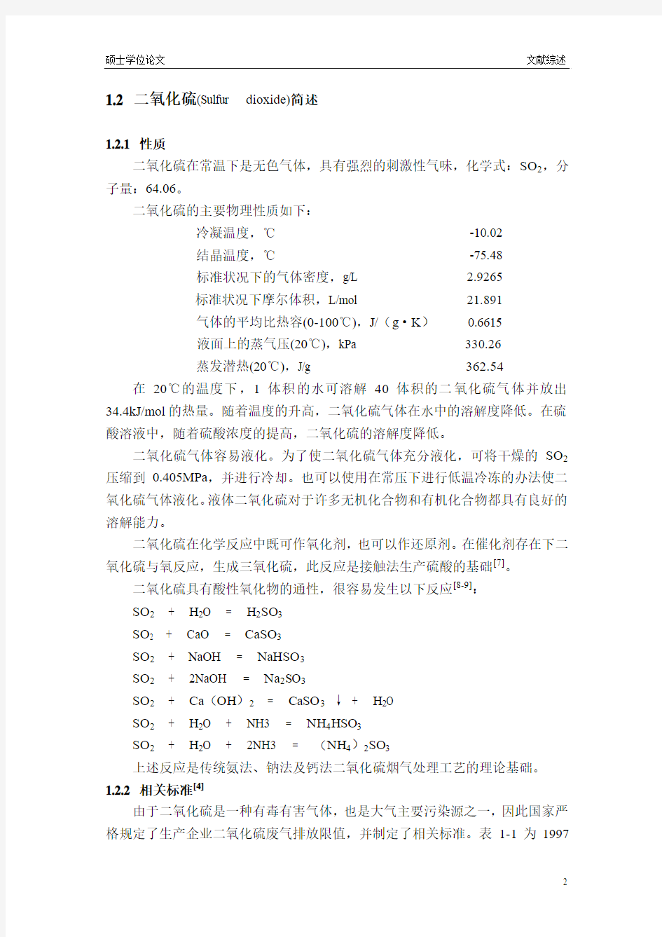 二氧化硫烟气治理-综述