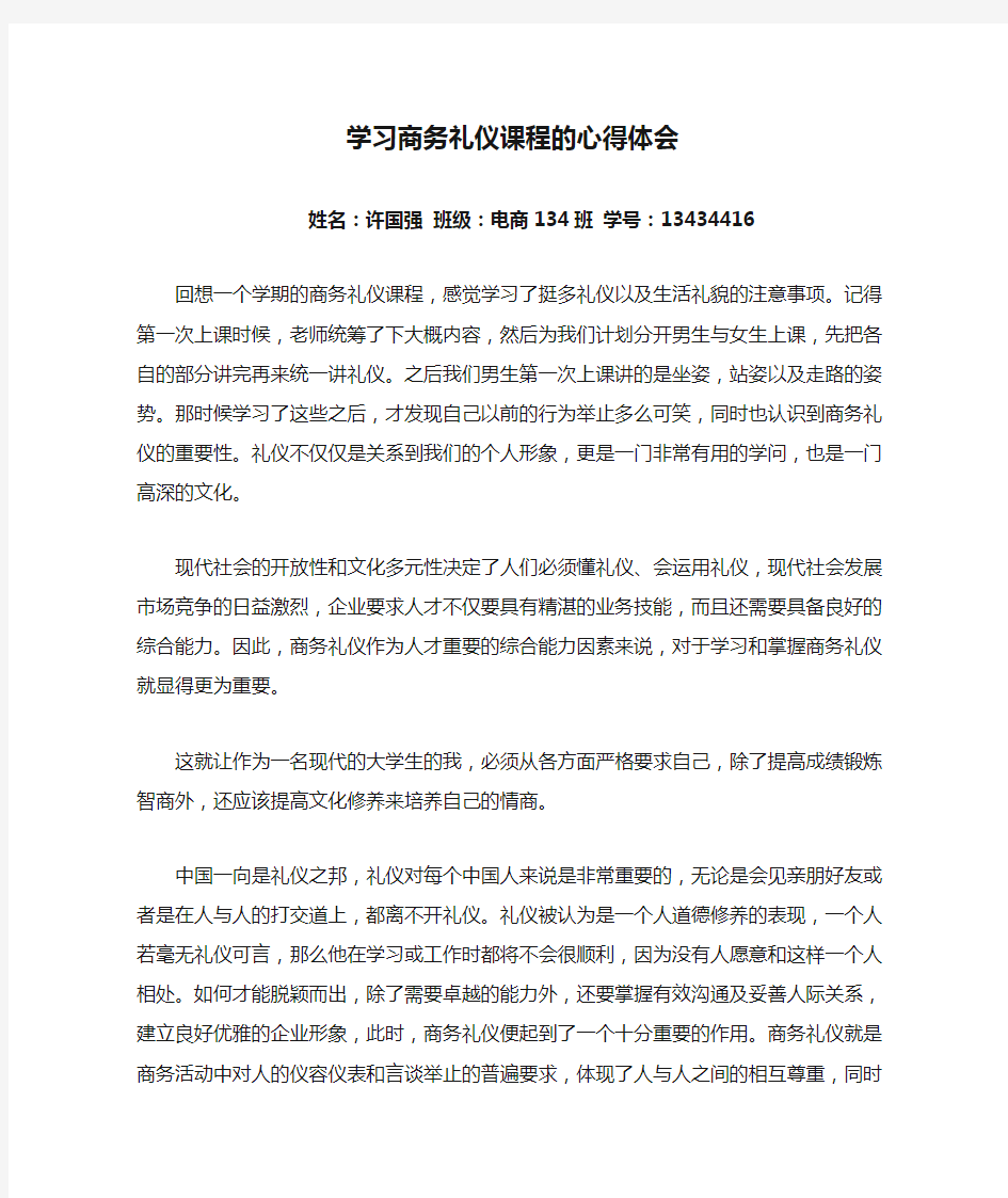 学习商务礼仪课程的心得体会