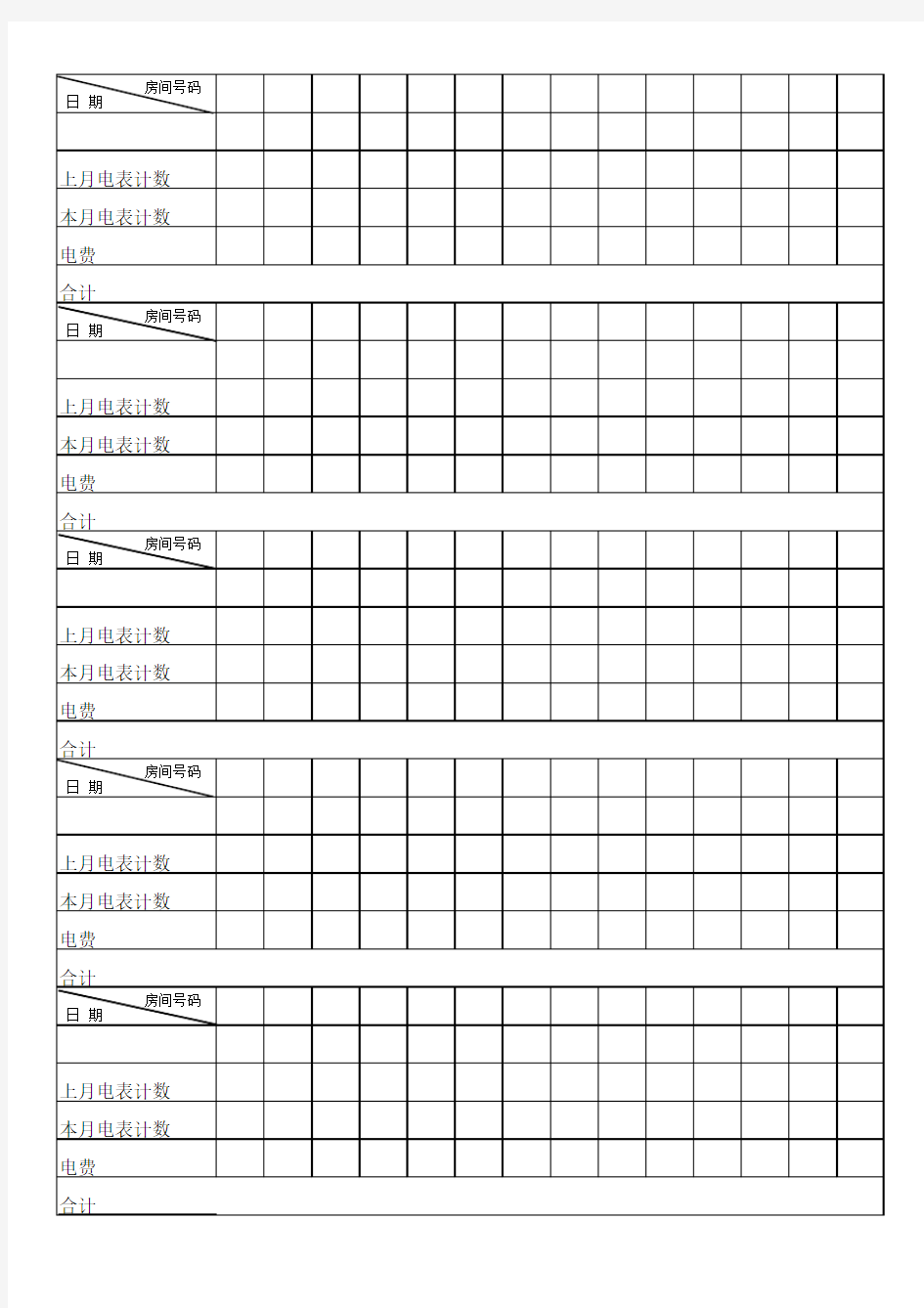 出租房屋之电费统计表