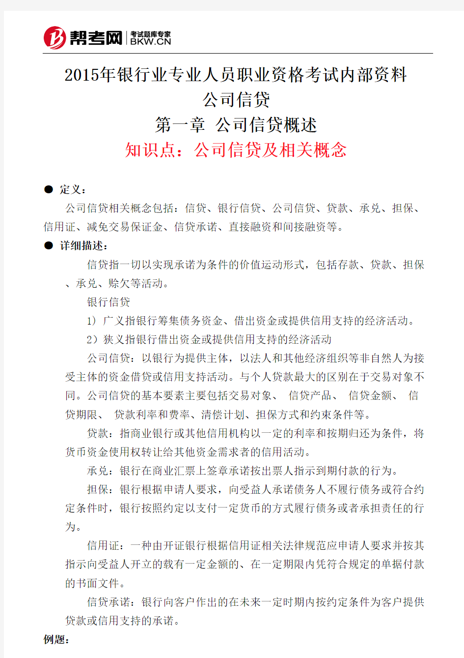 第一章 公司信贷概述-公司信贷及相关概念