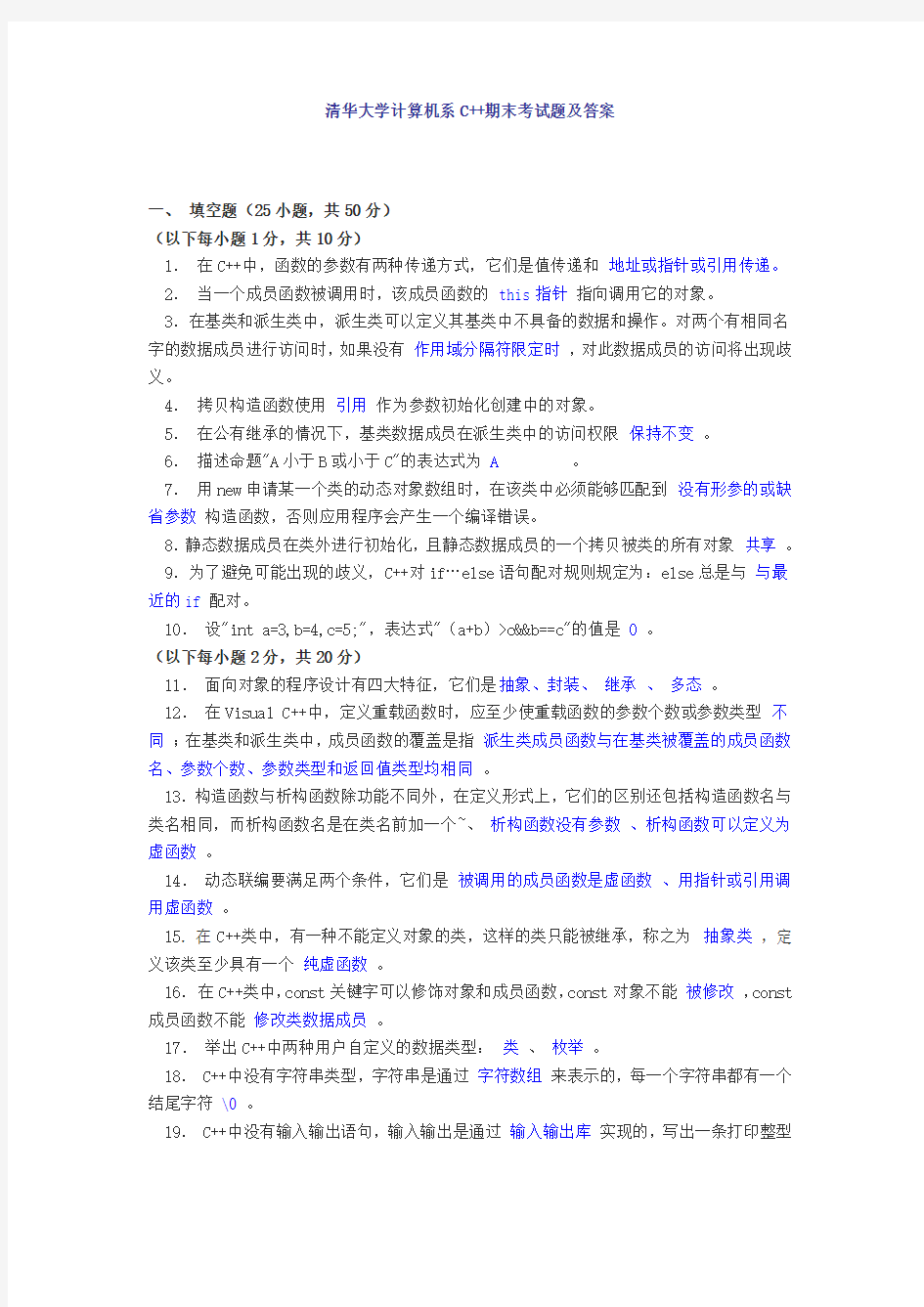 清华大学计算机系C++期末考试题及答案