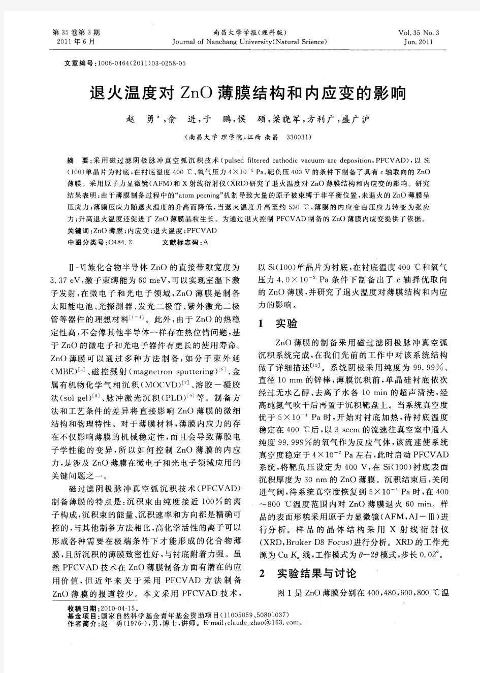 退火温度对ZnO薄膜结构和内应变的影响