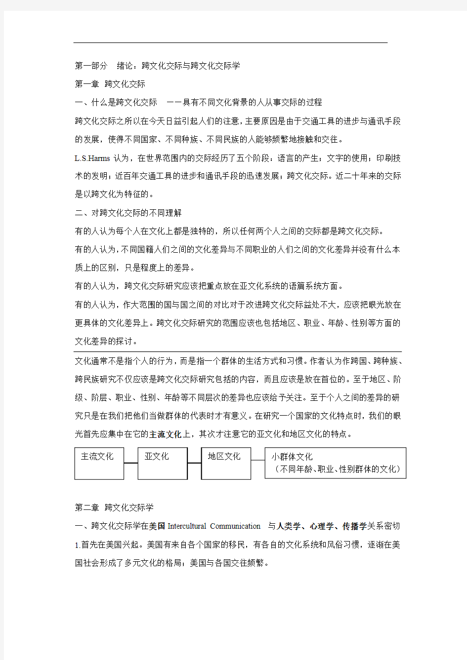 汉硕 跨文化交际学笔记 胡文仲