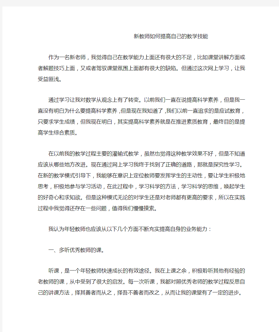 新教师如何提高自己的教学技能