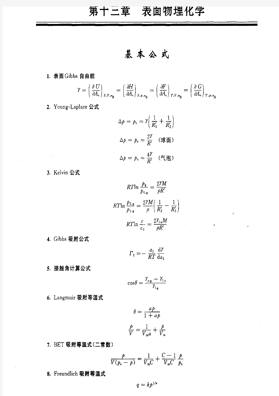 物理化学第五版课后习题及答案 第十三章 表面物理化学