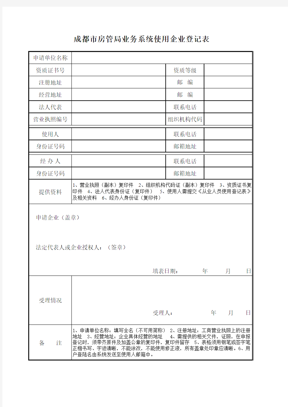 成都市房管局业务系统使用企业登记表