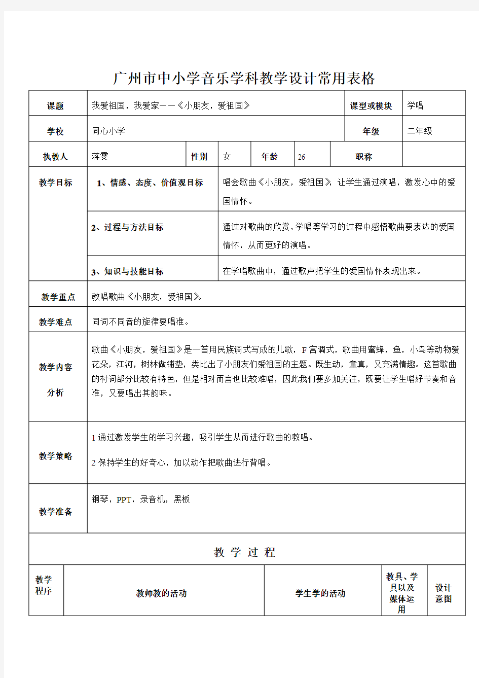 二年级1到3课教案     广州市中小学音乐学科教学设计常用表格