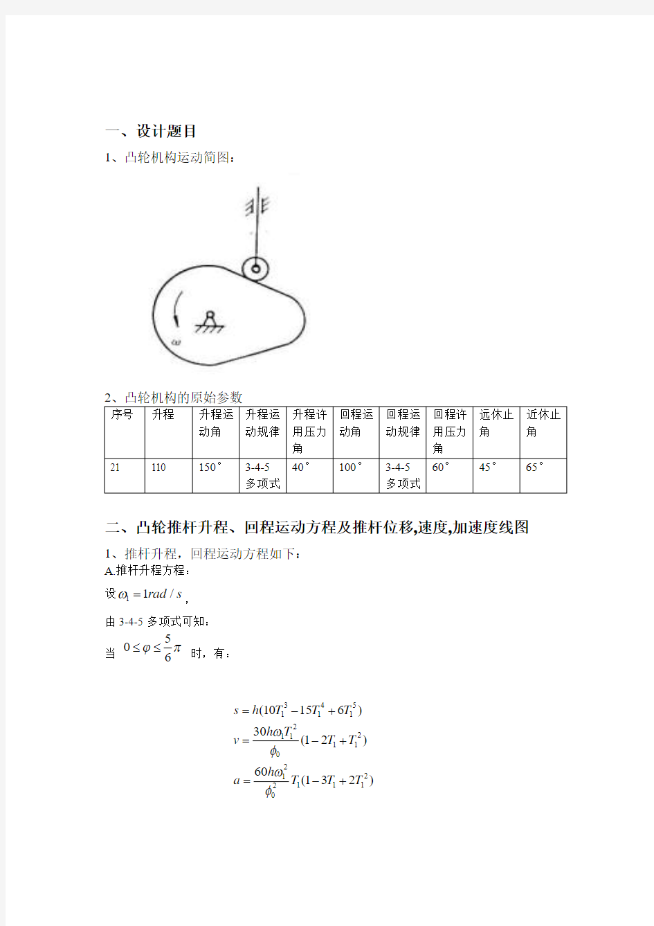 哈工大机械原理大作业二-凸轮21