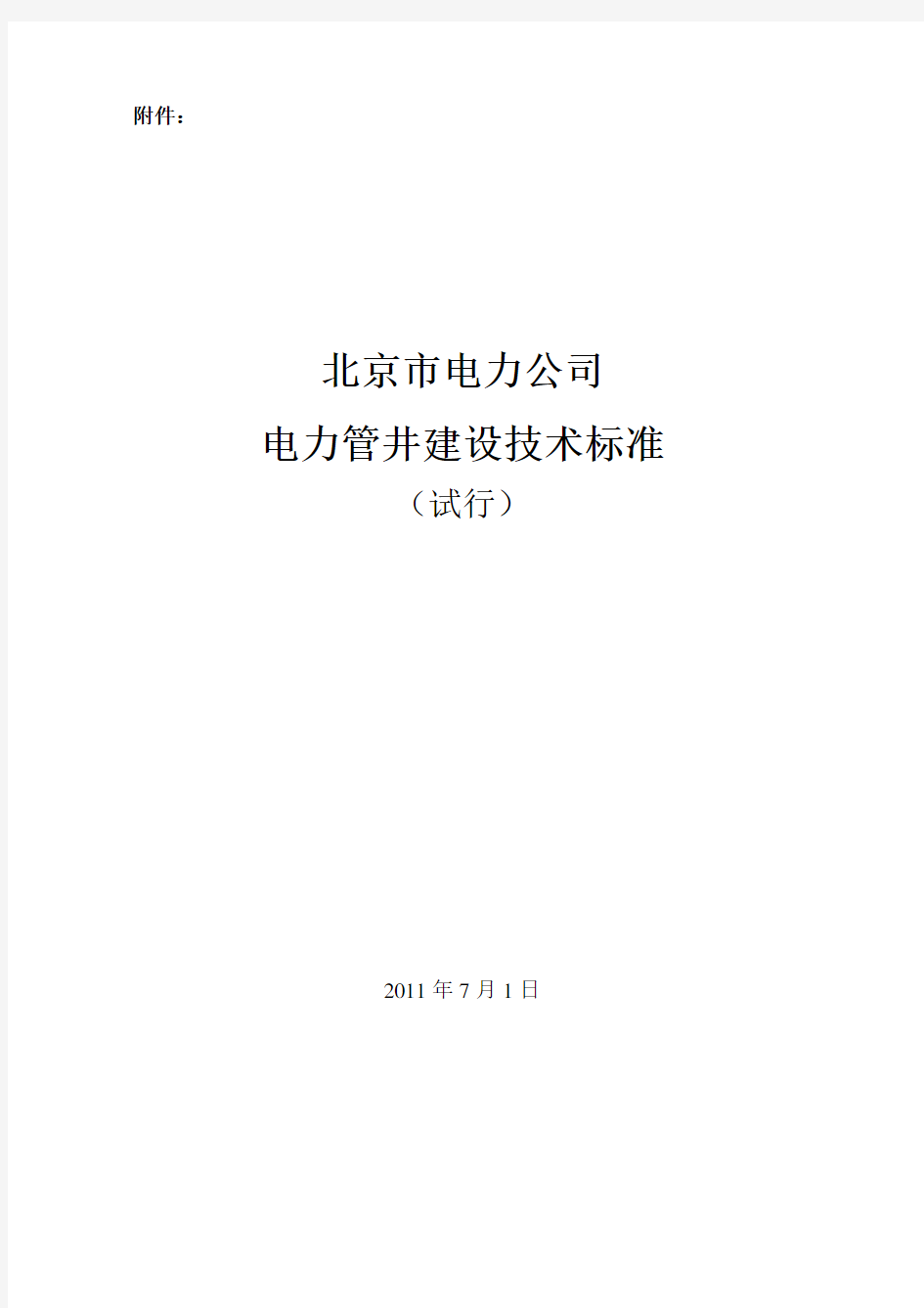 电力管井建设技术标准(终稿)