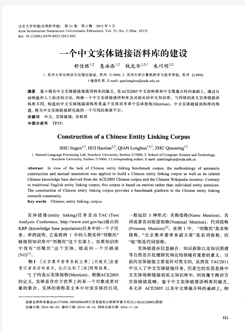 一个中文实体链接语料库的建设