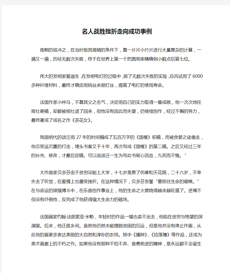 名人战胜挫折走向成功事例