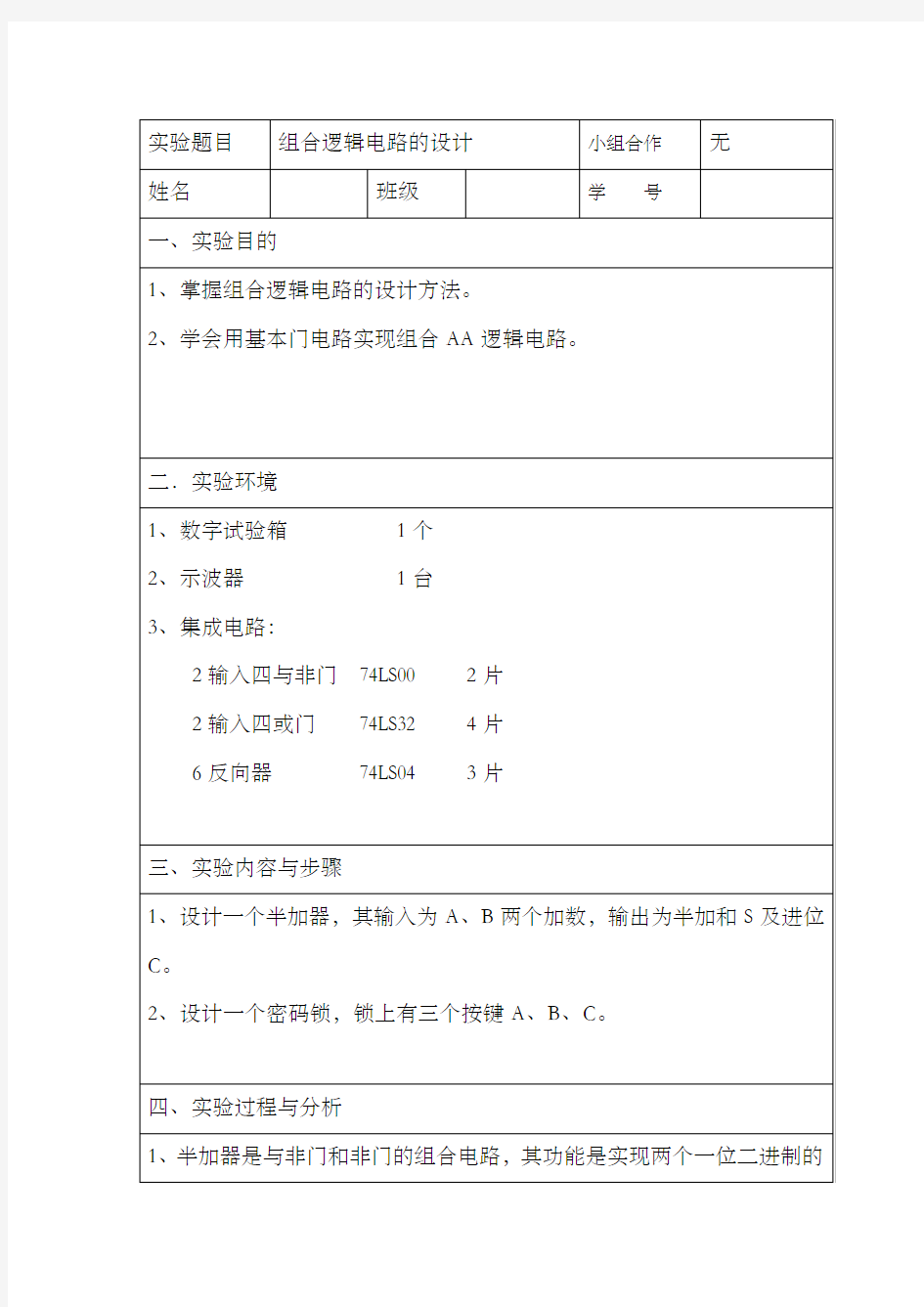 组合逻辑电路实验报告