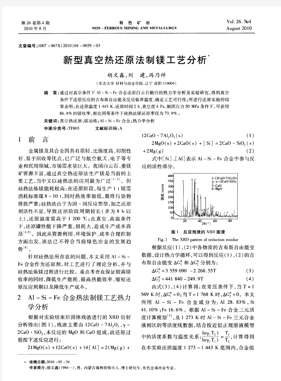 新型真空热还原法制镁工艺分析