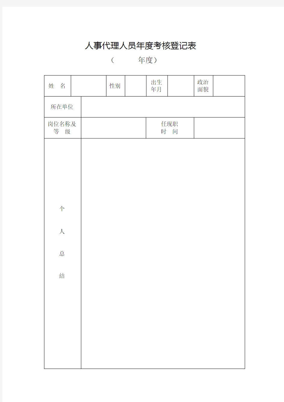 人事代理人员年度考核登记表通用版