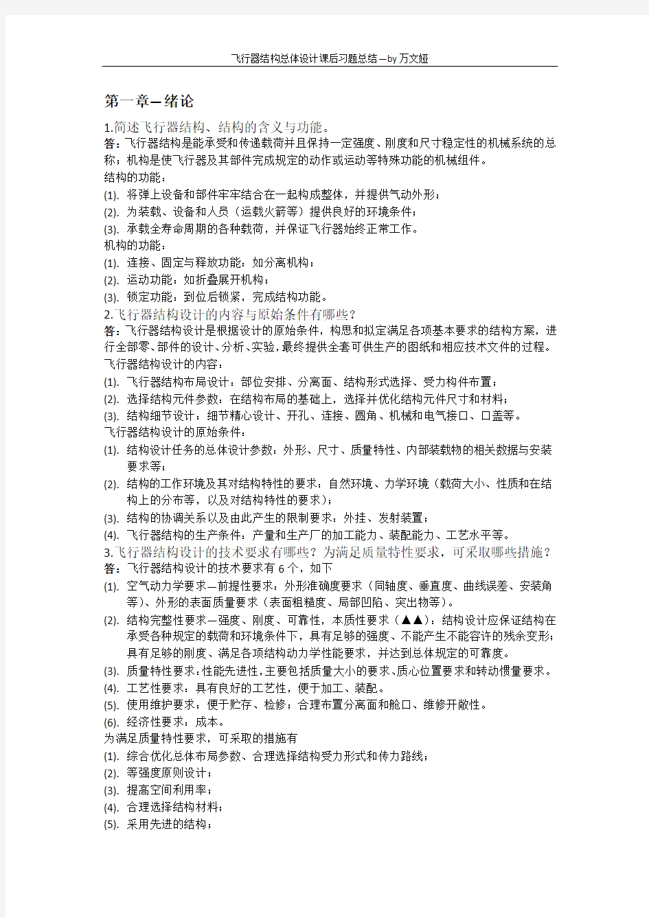 结构总体设计课后习题及答案