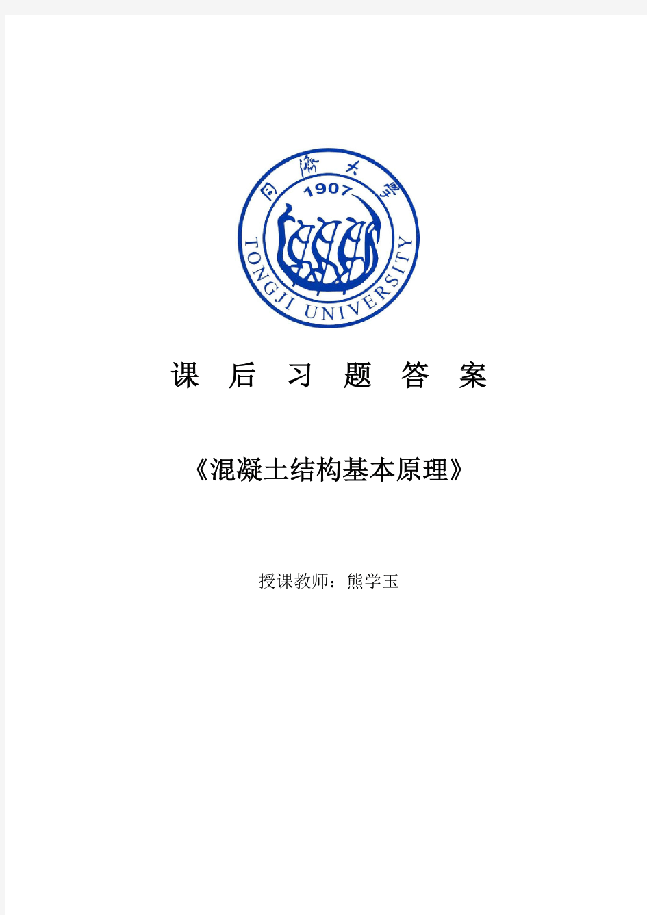 同济大学顾祥林 混凝土结构课后答案