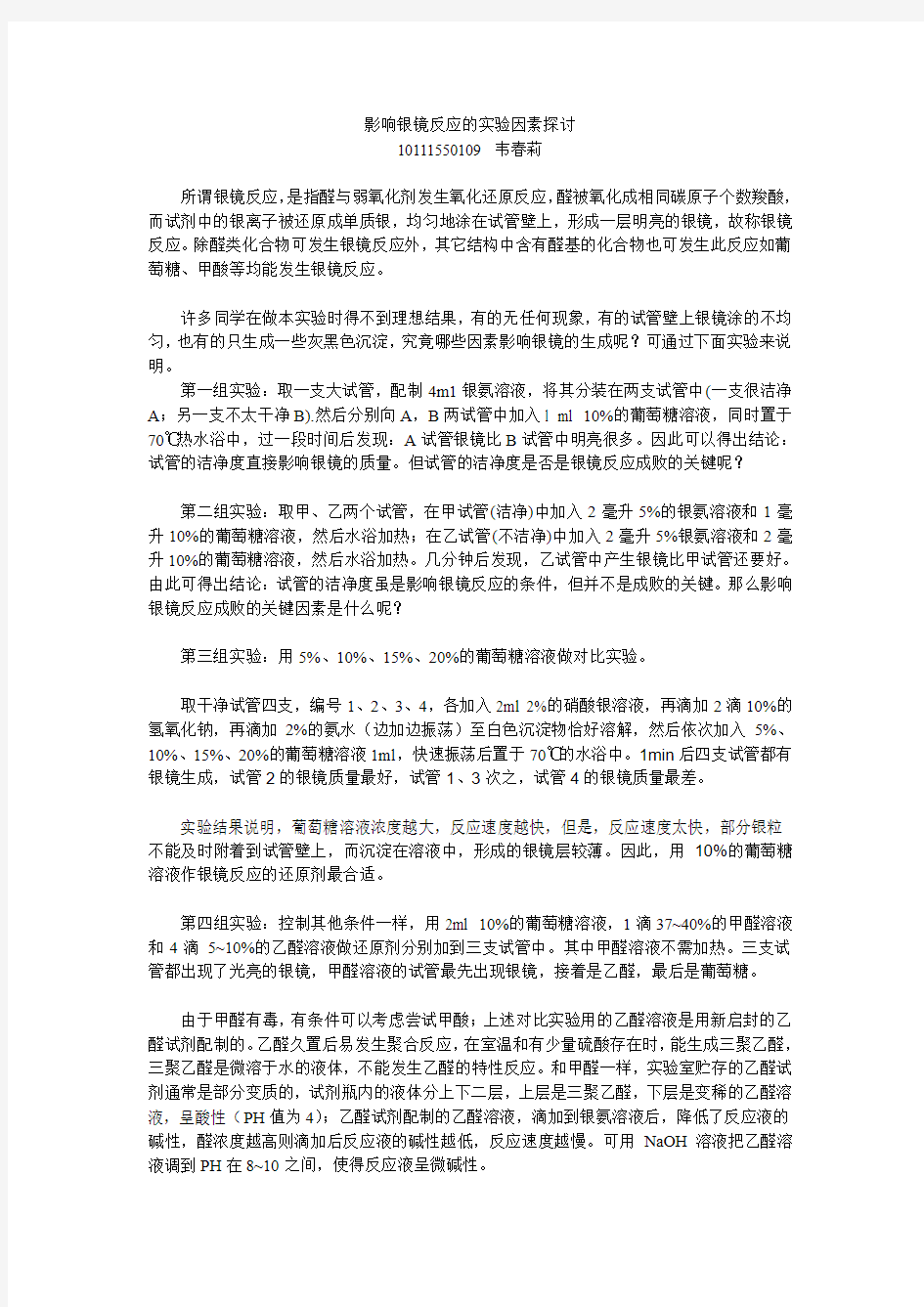 影响银镜反应的实验因素探讨