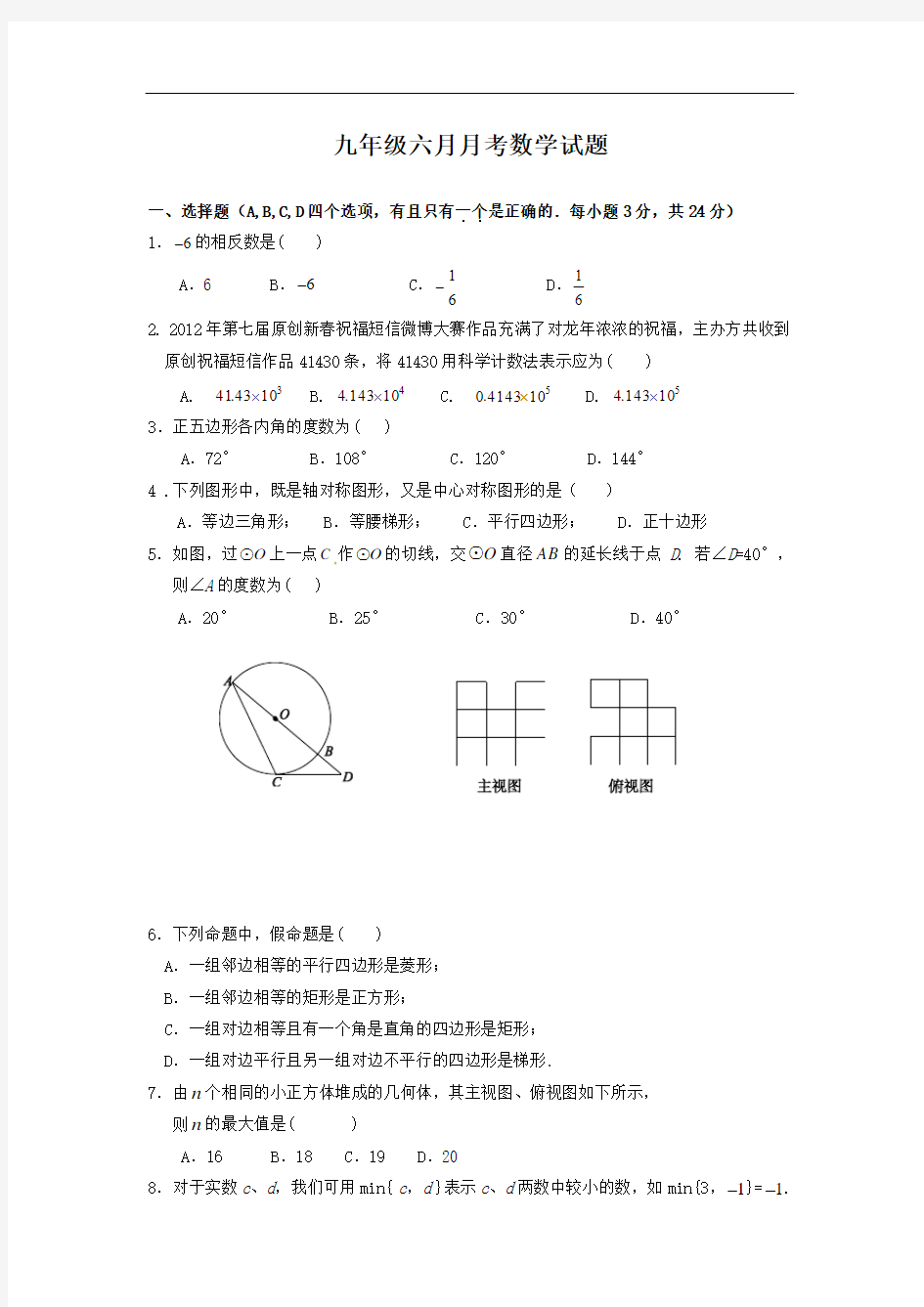 人教版九年级下册数学六月月考数学试题