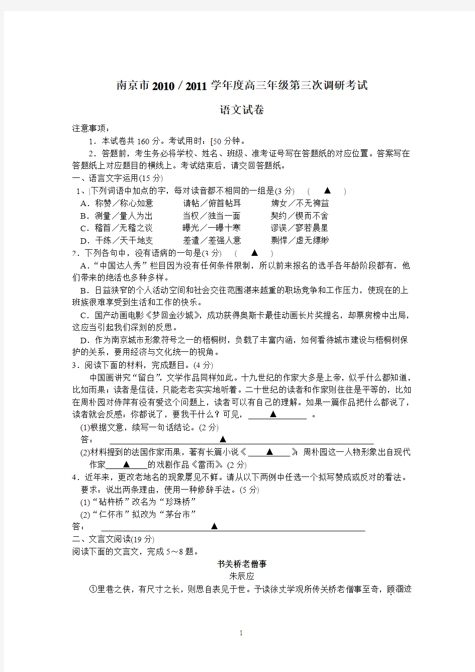 南京市2010／2011学年度高三年级第三次模拟考试语文试卷(WORD版含答案)