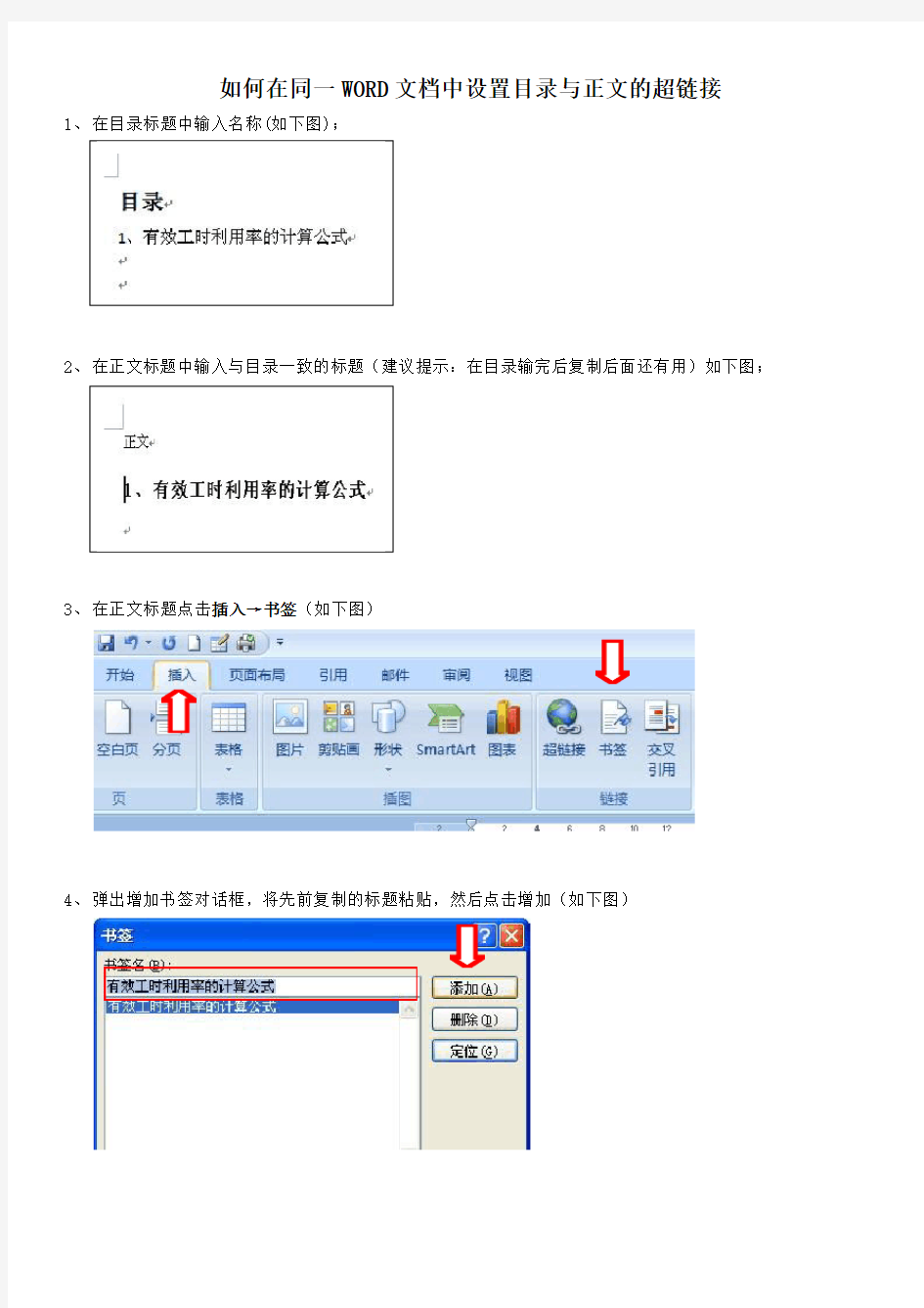 在同一WORD文档中设置目录与正文的超链接(图文教程)