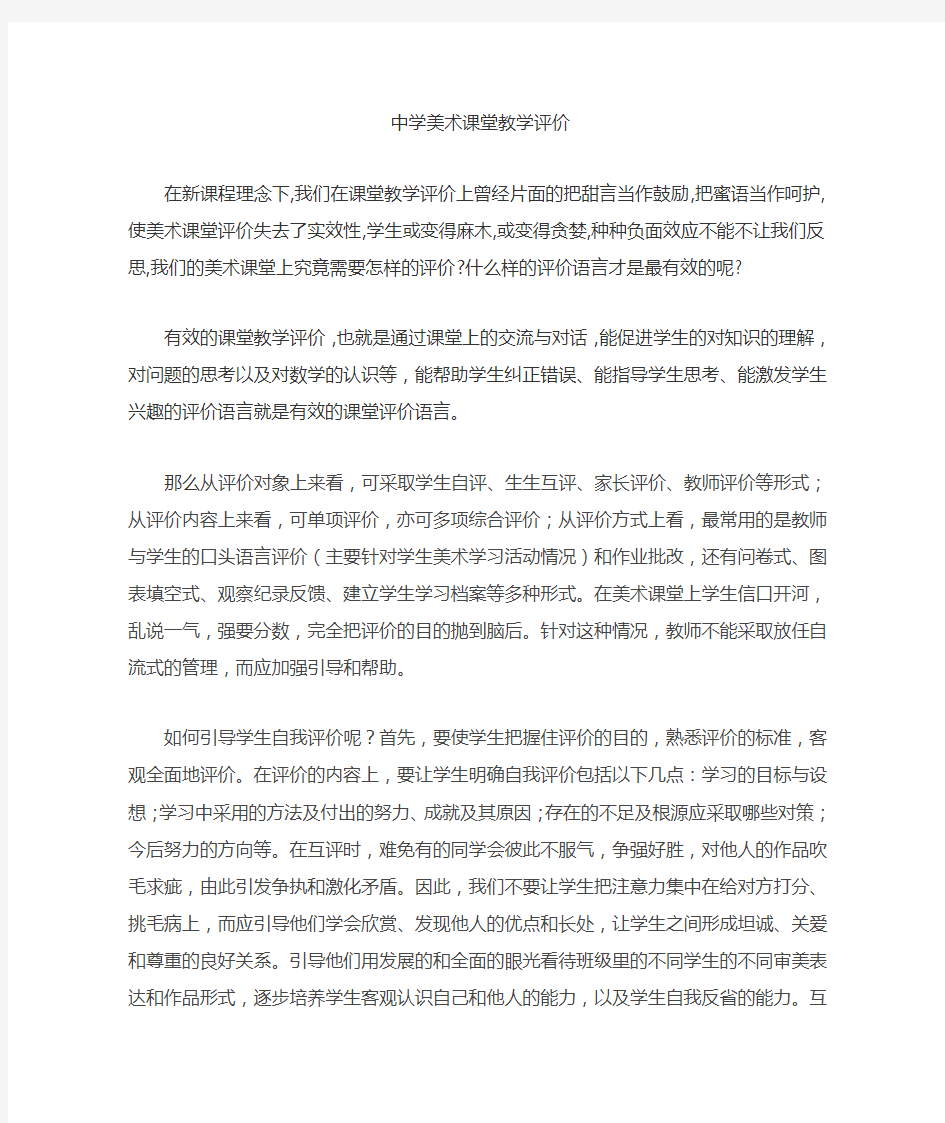 中学美术课堂教学评价