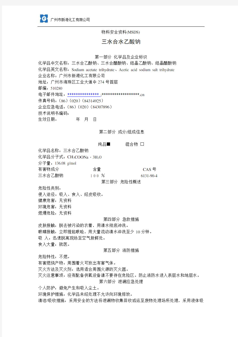三水合乙酸钠MSDS