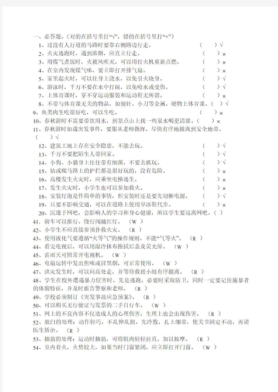 安全知识竞赛试题及答案