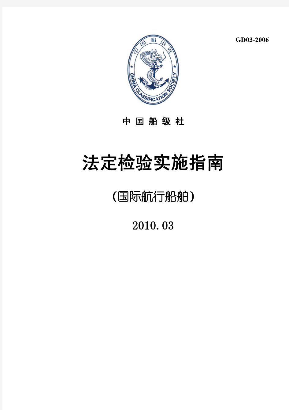 CCS法定检验实施指南2010.3