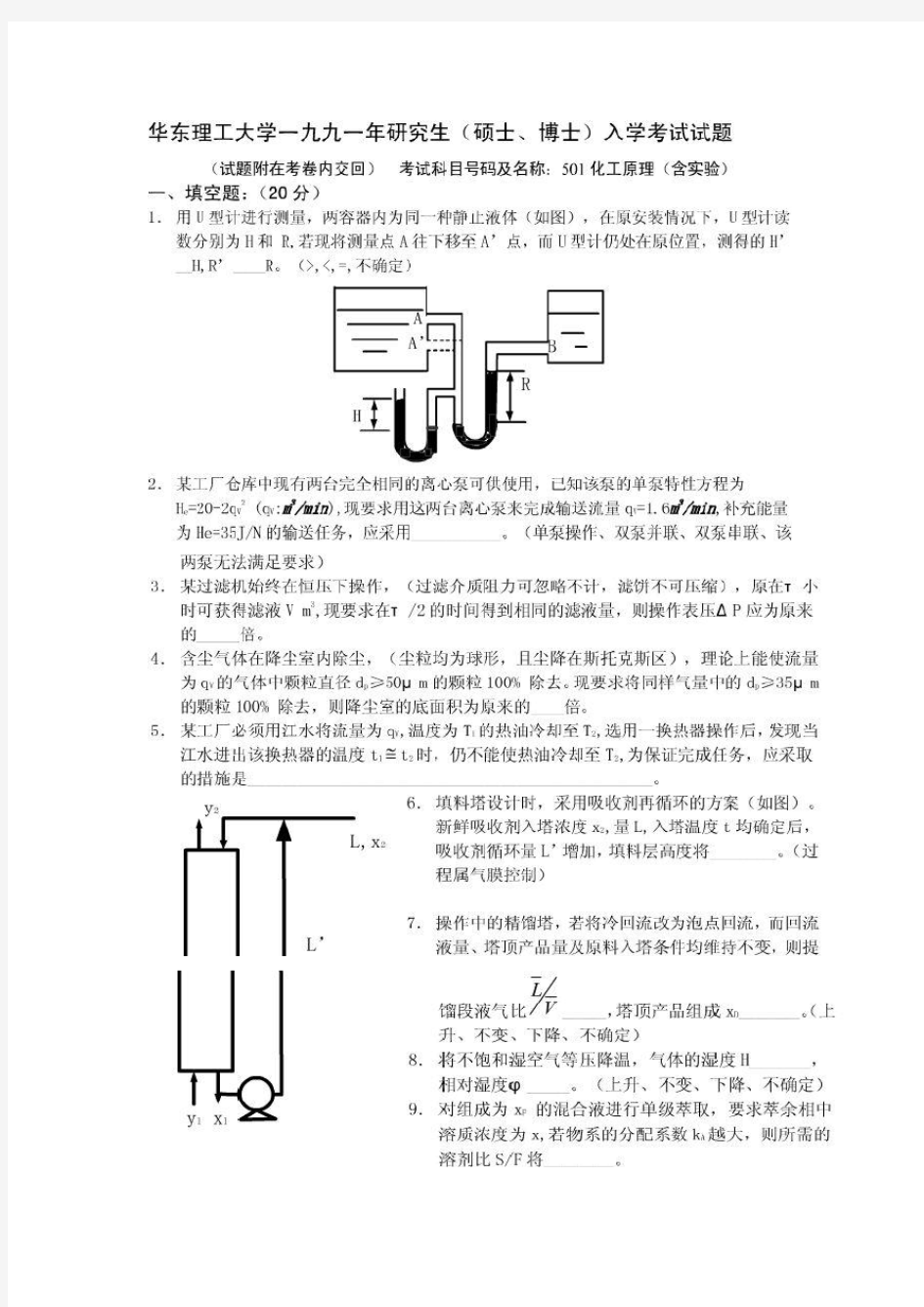 华东理工大学历年化工原理考研真题