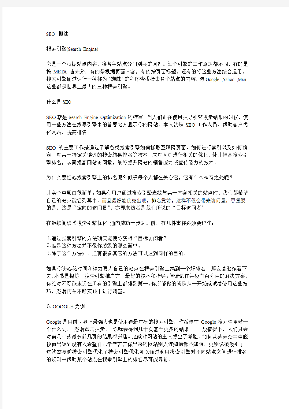 SEO优化成功十步(了解google)