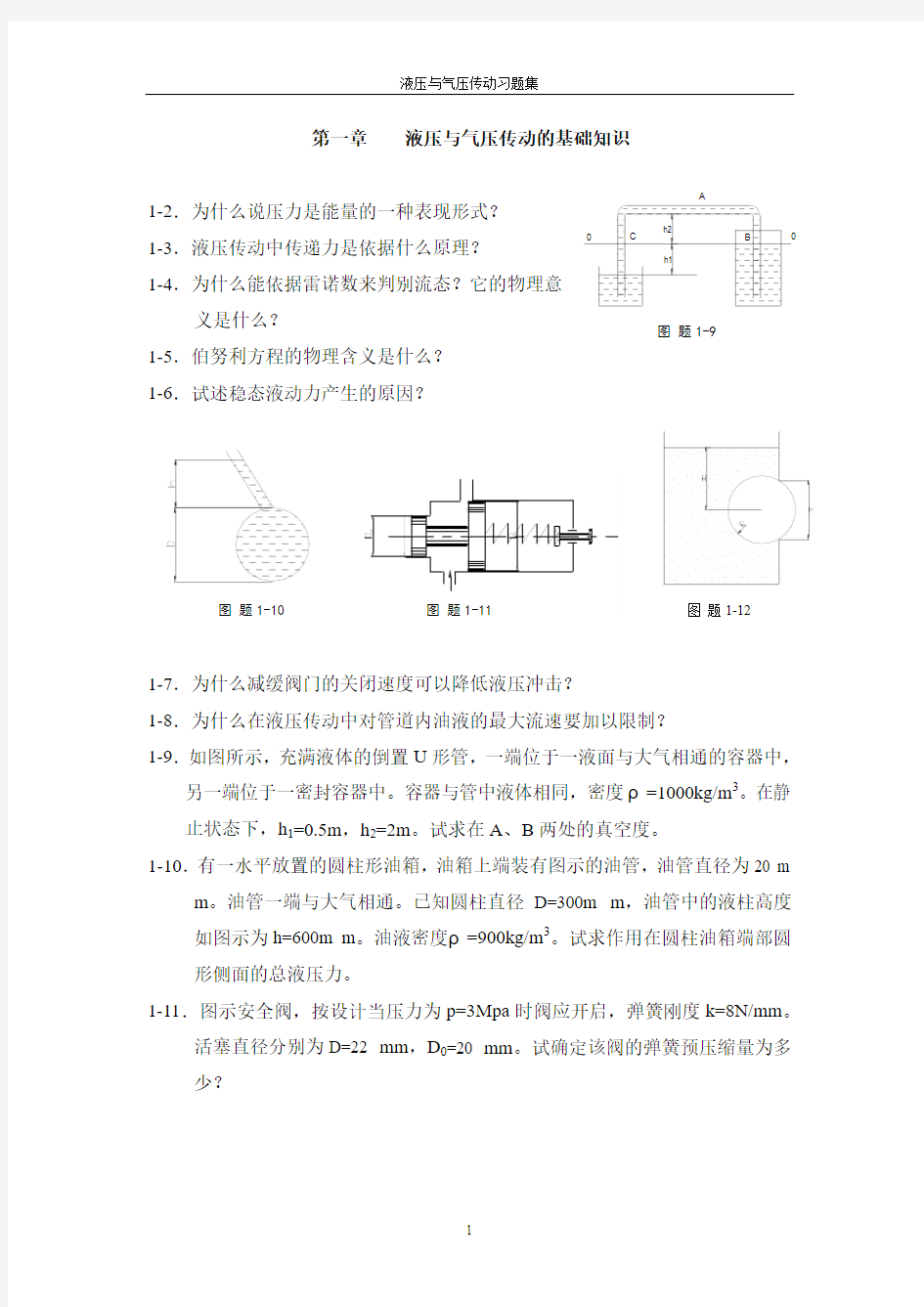 《液压与气压传动》习题