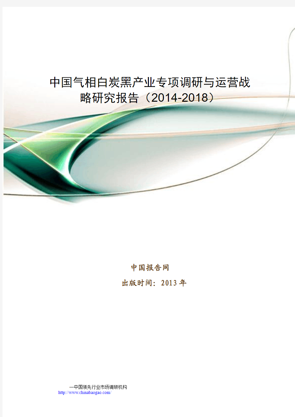 中国气相白炭黑产业专项调研与运营战略研究报告(2014-2018)