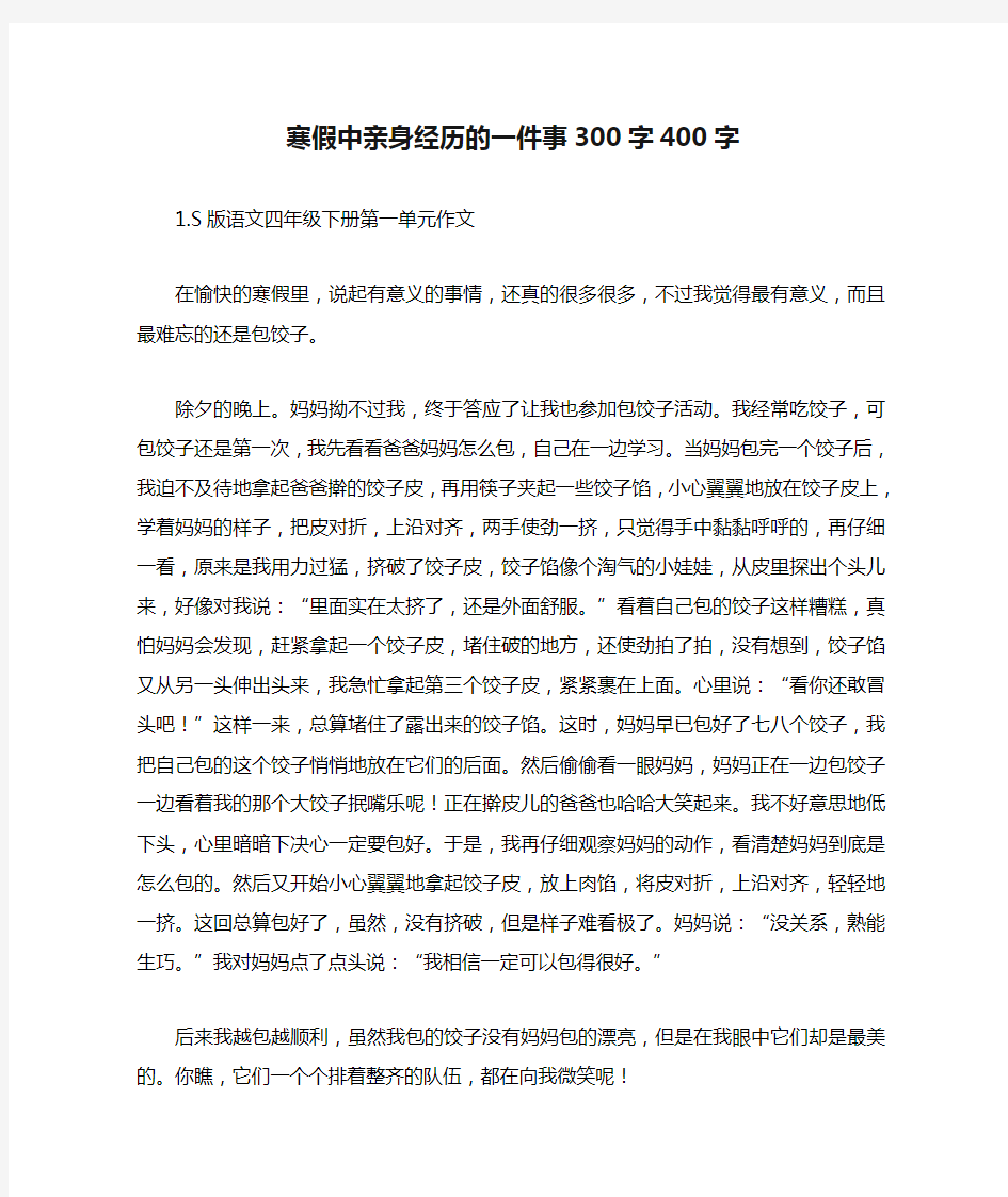 寒假中亲身经历的一件事300字400字