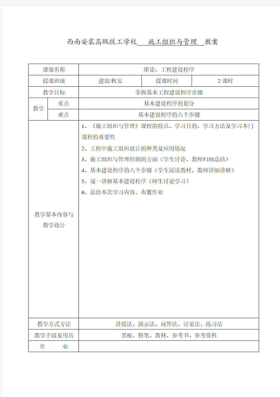 《工程施工组织与管理》电子教案 于金海