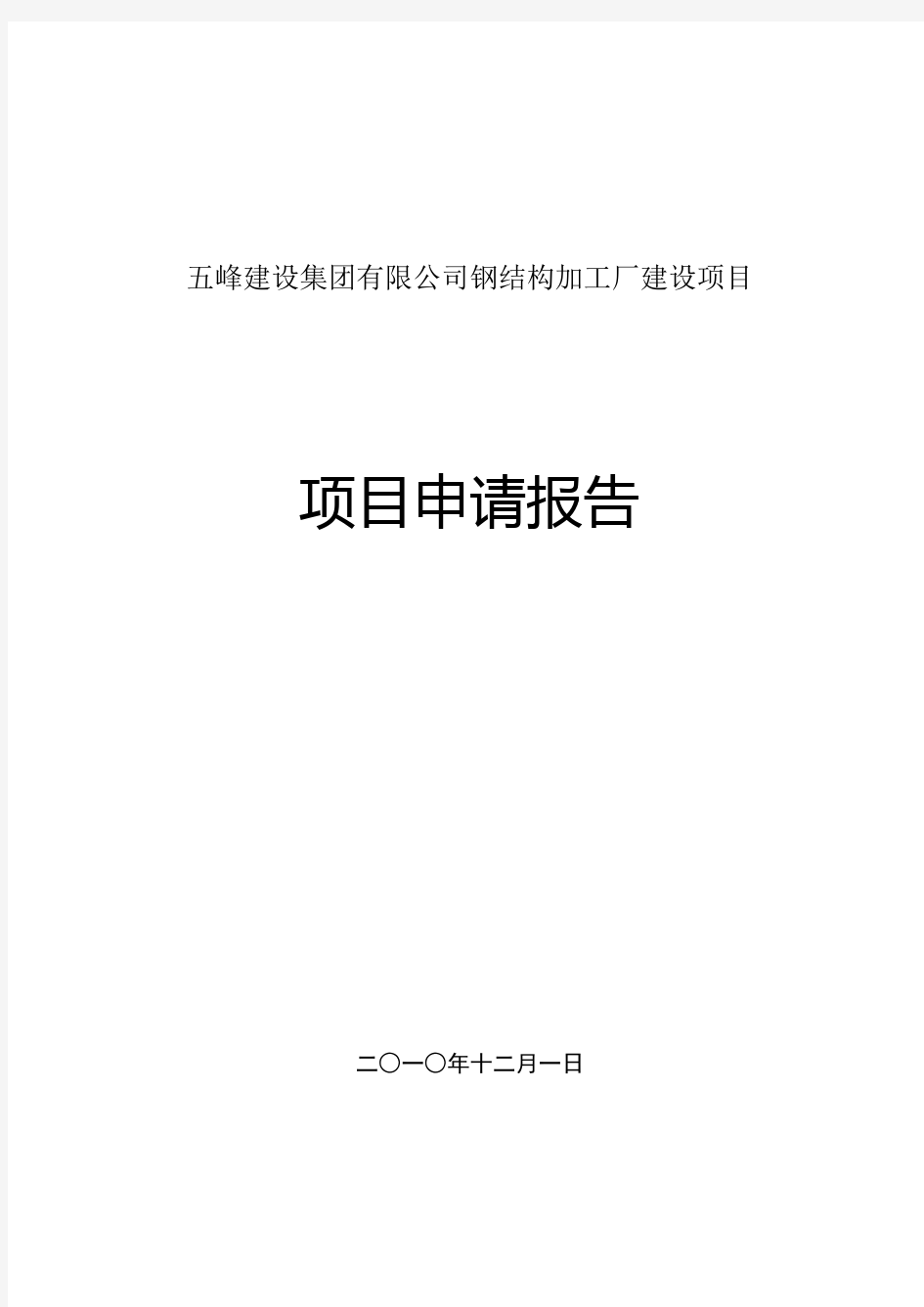 钢结构加工厂建设项目可研报告