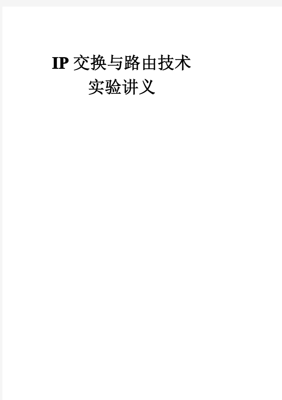 IP交换与路由技术实验讲义(1-16)