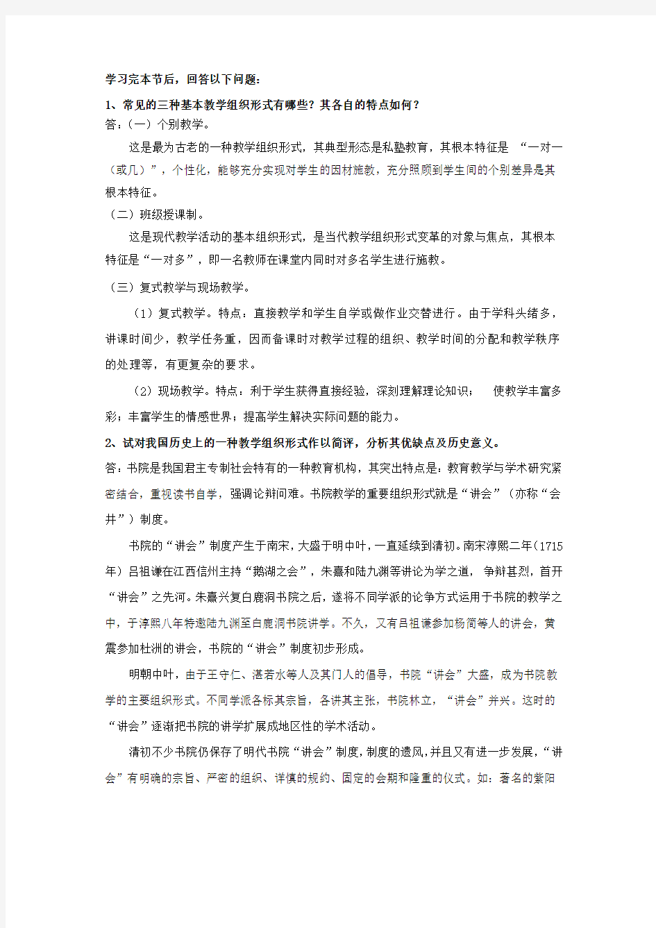 教学组织形式的历史演变作业