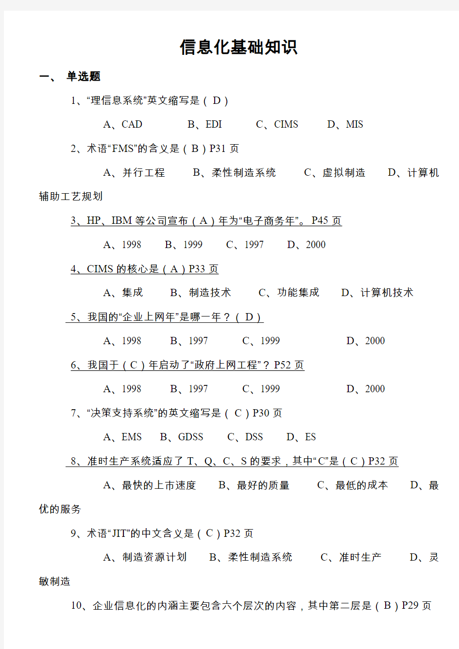 信息化基础知识