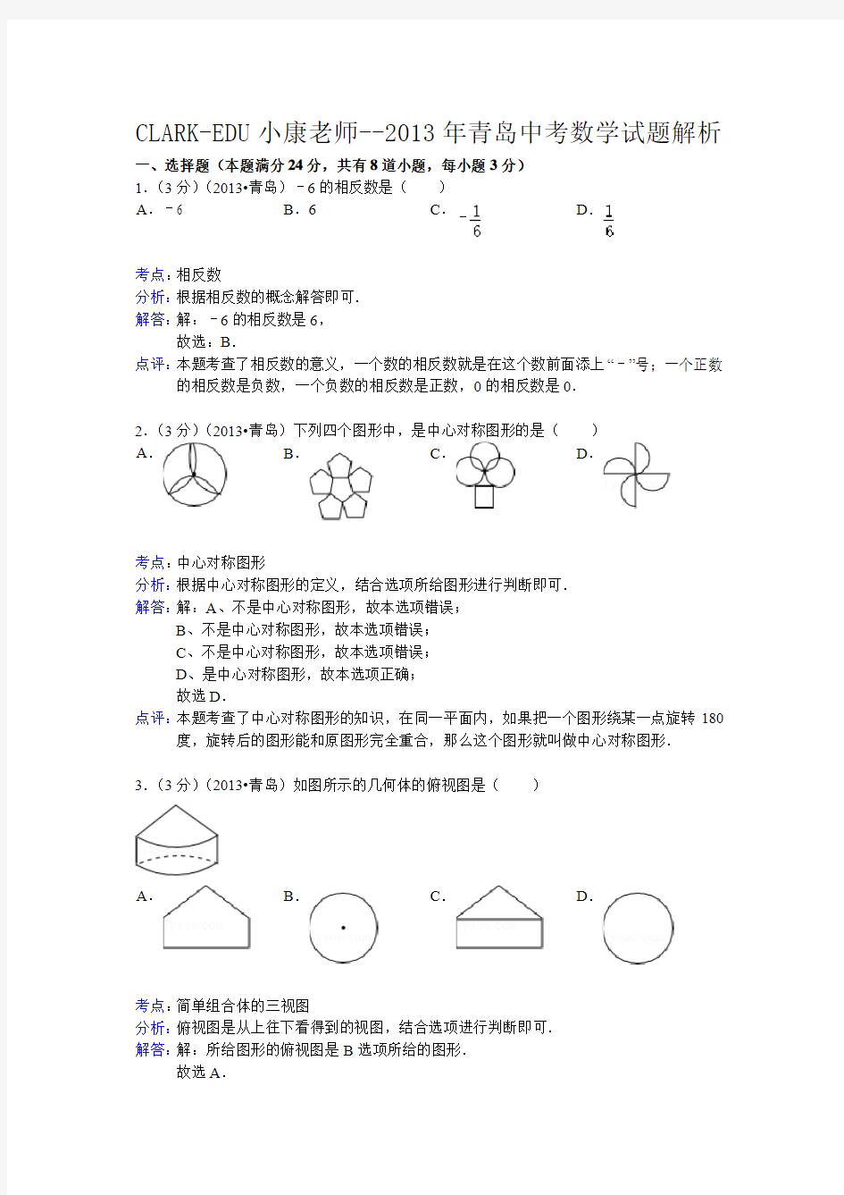 山东省青岛市2013年中考数学试卷解析版
