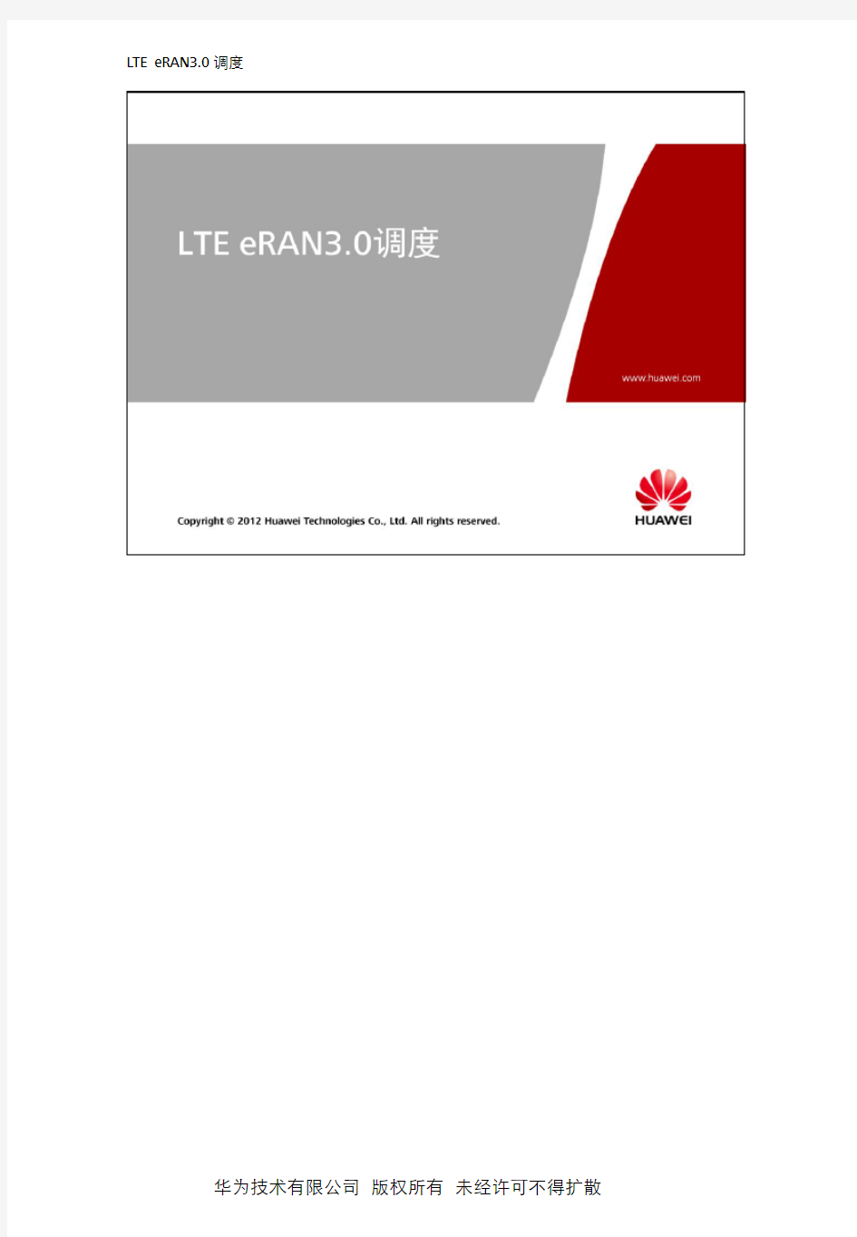 LTE eRAN3.0调度